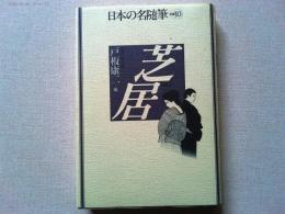 日本の名随筆