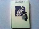 日本の名随筆