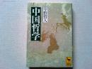 中国哲学