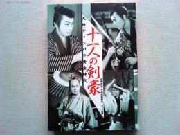 十一人の剣豪 : 大映チャンバラ黄金時代 : 石割平コレクション