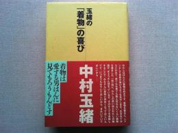 玉緒の「着物」の喜び