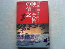 映画美術の情念