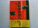 京都映画図絵 : 日本映画は京都から始まった