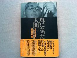 鳥になった人間 : 反骨の映画監督・亀井文夫の生涯