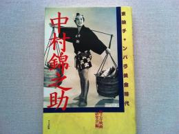 中村錦之助 : 東映チャンバラ黄金時代