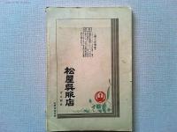 歌舞伎　大正14年6月　「孤城落月」「三人吉三」号