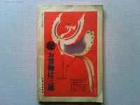 歌舞伎　昭和3年11月　　羽左衛門帰朝記念号