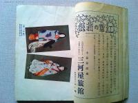 歌舞伎　昭和3年11月　　羽左衛門帰朝記念号