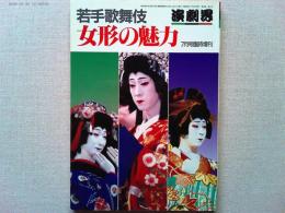 若手歌舞伎　女形の魅力　演劇界　7月号臨時増刊