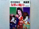 若手歌舞伎　女形の魅力　演劇界　7月号臨時増刊