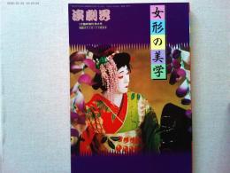 女形の美学 演劇界1月臨時増刊　特大号　特製ポストカード4枚付き
