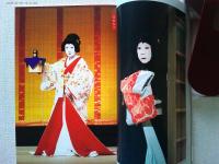 女形の美学 演劇界1月臨時増刊　特大号　特製ポストカード4枚付き