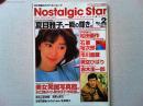 ノスタルジック★スタア　No.2 　スタア＆コレクション・マガジン
Nostalgic Hero 9月増刊号
巻頭特集　夏目雅子、一瞬の輝き。　
20年の俳優人生　松田優作　美女発掘写真館。沢口靖子/小泉今日子
早見優/石田ゆり子