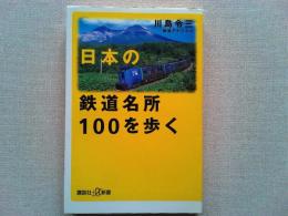 日本の鉄道名所100を歩く