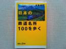 日本の鉄道名所100を歩く