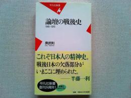 論壇の戦後史 : 1945-1970