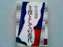 主役としての近代