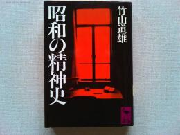 昭和の精神史