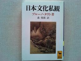日本文化私観 : ヨーロッパ人の眼で見た