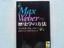 歴史学の方法