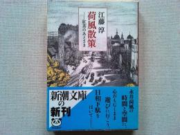荷風散策 : 紅茶のあとさき