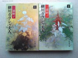 細川ガラシャ夫人　上下2冊揃　【新潮文庫】