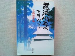 藤沢周平のすべて