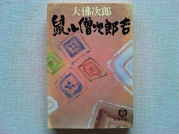 鼠小僧次郎吉