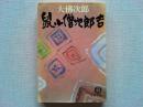 鼠小僧次郎吉