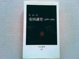 安田講堂1968-1969