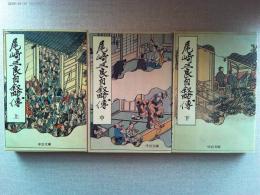 尾崎三良自叙略伝　上中下　3冊揃　【中公文庫】