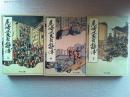尾崎三良自叙略伝　上中下　3冊揃　【中公文庫】