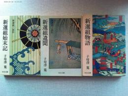 新選組三部作『新選組物語』『新選組始末記』『新選組遺聞』
【中公文庫】