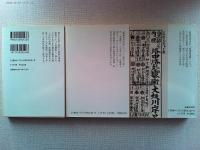 新選組三部作『新選組物語』『新選組始末記』『新選組遺聞』
【中公文庫】