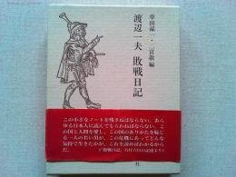 渡辺一夫敗戦日記