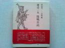 渡辺一夫敗戦日記