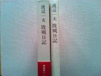 渡辺一夫敗戦日記