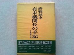 有末機関長の手記 : 終戦秘史