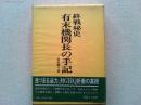 有末機関長の手記 : 終戦秘史