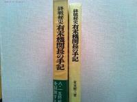 有末機関長の手記 : 終戦秘史