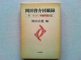岡田啓介回顧録　付　ロンドン軍縮問題日記
