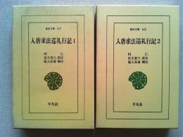 入唐求法巡礼行記1・2全2冊揃　　【東洋文庫】