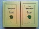 入唐求法巡礼行記1・2全2冊揃　　【東洋文庫】
