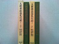 入唐求法巡礼行記1・2全2冊揃　　【東洋文庫】