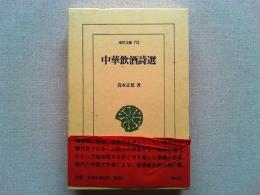 中華飲酒詩選
