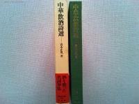 中華飲酒詩選