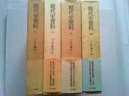 ゾルゲ事件 全4巻揃 ＜現代史資料＞