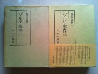 ゾルゲ事件 全4巻揃 ＜現代史資料＞