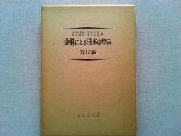 史料による日本の歩み