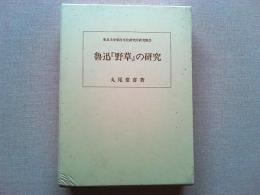 魯迅『野草』の研究